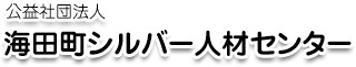 公益社団法人　海田町シルバー人材センター